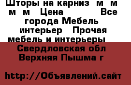 Шторы на карниз 6м,5м,4м,2м › Цена ­ 6 000 - Все города Мебель, интерьер » Прочая мебель и интерьеры   . Свердловская обл.,Верхняя Пышма г.